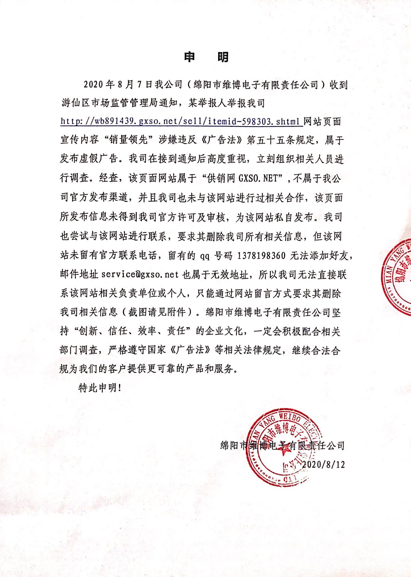 關(guān)于gxso.net投訴舉報(bào)的處理申明