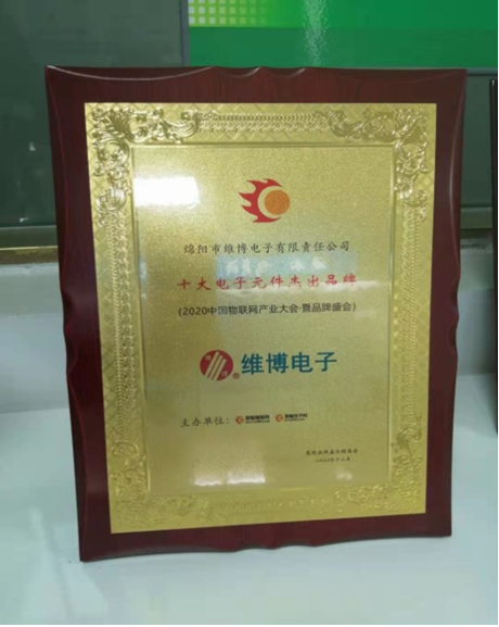 維博電子榮獲“十大電子元件杰出品牌”稱號(hào)