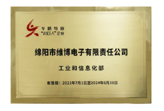 維博電子被列為第三批建議支持的國家級(jí)專精特新“小巨人”企業(yè)